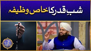 Shab e Qadr Ka Khas Wazifa  Powerful Wazifa  Rohani Amal  Allama Samar Abbas Qadri [upl. by Sherline196]