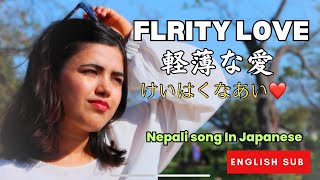 Flirty Love けいはくな愛❤️ Japanese Song  English Sub [upl. by Asabi]