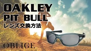 【PIT BULL レンズ交換編 】 オークリー サングラス レンズ交換方法 【ピットブル 】 [upl. by Koziel]