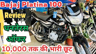 धनतेरस धमाका 💥 10000 तक की छूट  Bajaj Platina 100cc New Model 2024  Price Mileage  Review [upl. by Oikim]