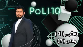 بیرکاری پۆلی 10 زانستی بەشی 1 وانەی 7 birkary poli 10 zansti bashi 1 wanay 7 بيركاري بؤلي 10 بةشي 1 [upl. by Attener]