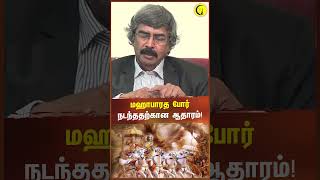 மஹாபாரத போர் நடந்ததிற்கான ஆதாரம்  Archaeologist TKV Rajan shorts mahabaratham [upl. by Pyle]