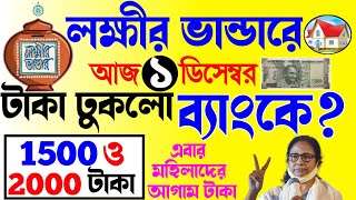 lokkhi bhandar december payment date  লক্ষ্মীর ভাণ্ডারে ডিসেম্বর মাসের টাকা কবে দেবে ১৫০০ ও ২০০০ [upl. by Ashby]