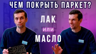 Масло или лак Какое покрытие лучше Плюсы и минусы паркета под лаком или маслом [upl. by Ear75]