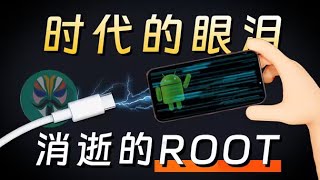 為何曾經安卓手機必備的Root和刷機”，現在卻逐漸消失了？ 為何曾經安卓手機必備的Root和刷機”，現在卻逐漸消失了 [upl. by Torosian]