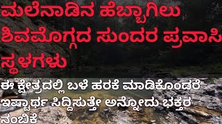 ಶಿವಮೊಗ್ಗದ ಪ್ರವಾಸಿ ತಾಣಗಳುಕಷ್ಟಗಳಿಗೆ ಬಳೆ ಹರಕೆ ಮಾಡಿಕೊಳ್ಳುವ ಕ್ಷೇತ್ರShivamogga2024 kannadavismayaworld [upl. by Allx]