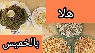 روتيني يوم الخميس  شاركت معكم يومي من الصباح حتى المساء  هلا بالخميس [upl. by Gunthar]