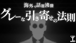 【グレーな引き寄せの法則】海外で話題の「潜在意識にアクセスし、願望や成功を引き寄せる方法」 [upl. by Llovera]