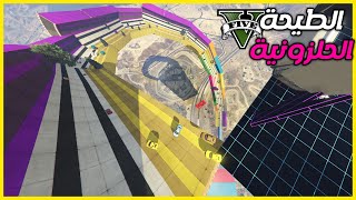 قراند 5  الطيحة الحلزونية  ضحك و وناسة مع الشباب  GTA 5 Parkour [upl. by Caren]