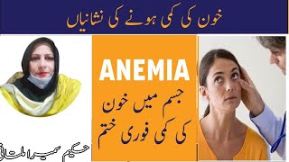 Khoon Ki Kami Kaise Puri Karen  Blood Deficiency Symptoms amp Treatment  Anemia Ka Ilaj In Urdu [upl. by Ahsar]