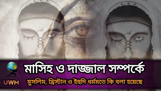 ইসলামখ্রিস্টানইহুদি ধর্মে মাসীহ সম্পর্কে কী বলা হয়েছে।সত্যিকারের মাসীহ কে।Isha nobi or Dajjal [upl. by Euqinmod]