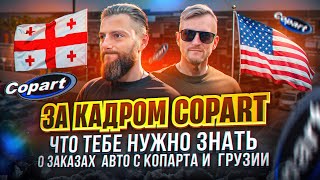 ЗА КАДРОМ Copart  Что тебе нужно знать о заказах Авто с копарта и Грузии [upl. by Edaw]