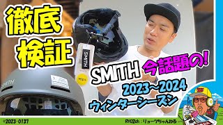 【雪山が好き】徹底解説 リョーツ2023〜2024 SMITH 定番ヘルメットに新規軸が搭載 [upl. by Lahcar124]