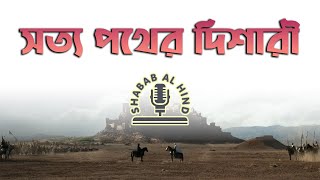 সত্য পথের দিশারী  জিহাদী নাশিদ  SHABAB AL HIND [upl. by Summer]