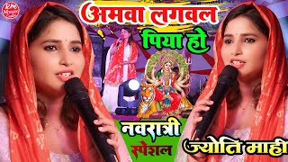 नवरात्रीस्पेशल अमवा लगवला पिया हो Amwa Lagawala Piya Ho ज्योतिमाही Navratri Song 2024 [upl. by Sisxela367]