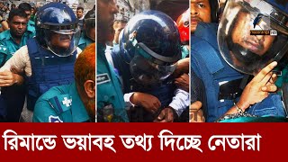 ফেঁসে যাচ্ছেন অনেকে রিমান্ডে বেরিয়ে আসছে চাঞ্চল্যকর সব তথ্য  Maasranga News [upl. by Enilada326]