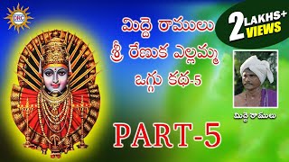 Sri Renuka Yellamma Midde Ramulu Oggu Katha Part5  Telangana Devotional Songs  DRC [upl. by Christie]