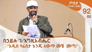 ጦቢያ ግጥምን በጃዝ 9202  በኃይሉ ገእግዚአብሔር  quotአዲስ ባሬስታ እንጂ ለውጥ መቼ መጣquot Arts Tv World [upl. by Jegger]