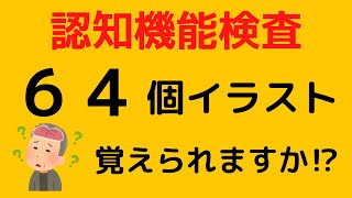 【認知機能検査】2022年全てのイラスト‼︎高齢者の免許更新 [upl. by Anoyet]