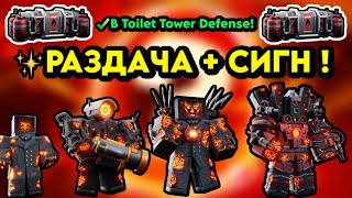 СТРИМ Skibidi Tower Defense  ПАРТНЁР РАЗДАЧА [upl. by Enniotna]