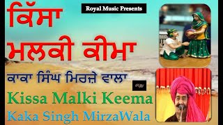 Kissa Malki Keema  Kaka Singh Mirje wala ਕਿੱਸਾ ਮਲਕੀ ਕੀਮਾ ਕਾਕਾ ਸਿੰਘ ਮਿਰਜ਼ੇ ਵਾਲਾ [upl. by Lorens]