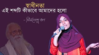 স্বাধীনতা এই শব্দটি কীভাবে আমাদের হলো  নির্মলেন্দু গুণ  শাহরিন আক্তার ইপা [upl. by Quintina]