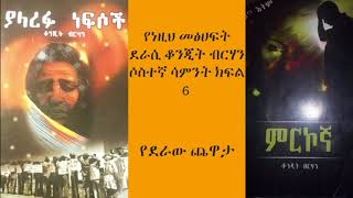 የደራው ጨዋታYederaw Chewataየምርኮኛና ያለረፉ ነፍሶች መፅሀፍ ደራሲ ቆንጂት ብርሃን ሶስተኛ ሳምንት ክፍል 6 [upl. by Novek50]