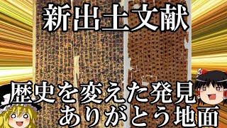 【ゆっくり解説】 新出土文献 地下から現れた、歴史を変えた世紀の発見 【春秋戦国 漢】 [upl. by Malony]