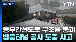 동부간선도로 방음터널 사고로 한때 통제이 시각 도로  YTN [upl. by Doak895]