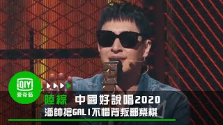 《中國新說唱2020》第三集 GALI《水晶》 潘瑋柏出狂言背叛鄧紫棋｜愛奇藝台灣站 [upl. by Meehaf355]