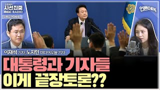 언론어때 끝장토론 예고했지만 목 아프다 얘기한 尹대통령 기자단은 두루뭉술한 질문으로 아쉬움 남겨  with 노지민 미디어오늘 기자 이재석 기자 [upl. by Embry999]