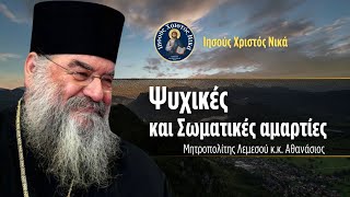 Ψυχικές και Σωματικές αμαρτίες  Μητροπολίτης Λεμεσού κκ Αθανάσιος [upl. by Oramlub]