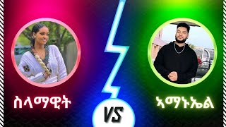 ስላማዊት የውሃንስ Vs ኣማኑኤል የማነማዓረይ New Tigringa Artists Amanual Yemanemearey 2023official video [upl. by Eylrahc]