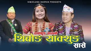 Ye Thibong Yakthung Sase ए थिबोङ याक्थुङ सासे Dipa Suhang L Subarna Nembaang  M Raju Angdembe [upl. by Crist181]