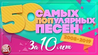 50 САМЫХ ПОПулярных ПЕСЕН ЗА 10 ЛЕТ ✪ 20082019 ✪ [upl. by Norraa435]