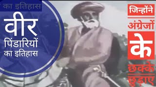 वीर पिंडारीओ का इतिहास pindariKaunThe indianhistory WhoWasPindari [upl. by Ahsemaj]