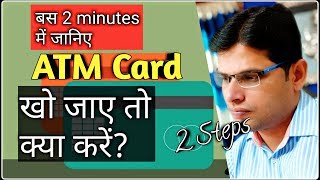 ATM Card Kho Jaye To Kya Kare  Debit Card Lost  ATM Card Lost What to Do [upl. by Suivatna932]