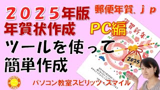 郵便局のはがきデザインキット2025を使って、年賀状を作成しよう！（写真無し年賀状の作成） [upl. by Eeladnerb26]