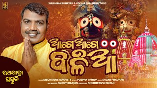 Aage Aage Balia  Sricharan Mohanty  New Jagannath Bhajan  Odisha Bhajan Records [upl. by Nohpets]