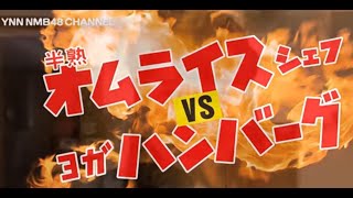 YNN NMB48チャンネル 半熟オムライスシェフ VS ヨガハンバーグ [upl. by Notxarb]