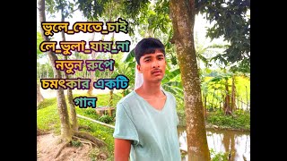 Bhule Jete Chaile Bhula Jay Na  ভুলে যেতে চাইলে ভুলা যায় না  Bangla Music Video song hemonto [upl. by Soinski79]