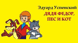 Э Успенский Дядя Федор пес и кот Глава 8 Хмель цветет [upl. by Harday455]