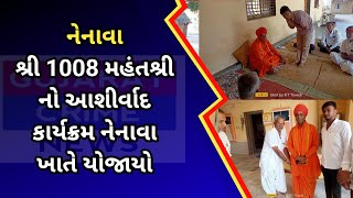 dhanera  શ્રી 1008 મહંતશ્રી નો આશીર્વાદ કાર્યક્રમ નેનાવા ખાતે યોજાયો [upl. by Natale]