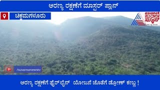 Chikkamagaluru ಕಾಡ್ಗಿಚ್ಚು ತಡೆಯಲು ಅರಣ್ಯ ಇಲಾಖೆಯಿಂದ ಮಾಸ್ಟರ್ ಪ್ಲಾನ್  Suvarna News [upl. by Bascomb]