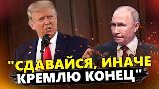 🤯Оце так Трамп публічно ПРИНИЗИВ Путіна Такої ЖОРСТКОЇ реакції Кремль не чекав [upl. by Paterson]