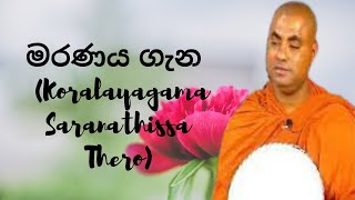 මරණය ගැන Koralayagama Saranathissa Thero [upl. by Annhoj397]