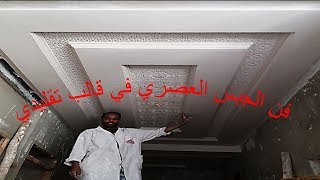 فن الجبس العصري بطابع تقليدي [upl. by Enehpets]