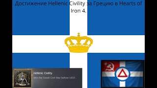 Достижение Hellenic Civility за Грецию в Hearts of Iron 4 [upl. by Lauber]