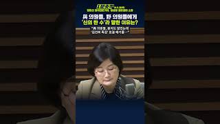 1분숏킥 장윤선 “국힘 의원들 ‘김건희 특검 표결 연기 신의 한 수’라 해… 당 내 혼란있나” [upl. by Lefkowitz]