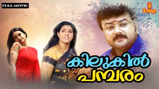 Kilukil Pambaram  Malayalam Full Movie  Jayaram  Vani Viswanath  Kalyani  Jagathy Sreekumar [upl. by Yt]